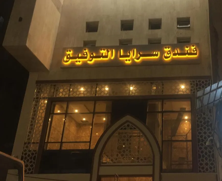 Hotel Saraya Al Tawfiq Mecca